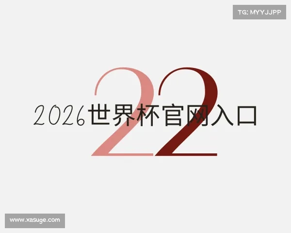 了解2026世界杯官网入口